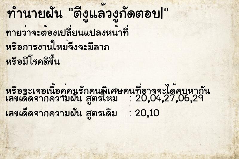 ทำนายฝันตีงูแล้วงูกัดตอบ| ทำนายฝันทำนายฝันตีงูแล้วงูกัดตอบ|